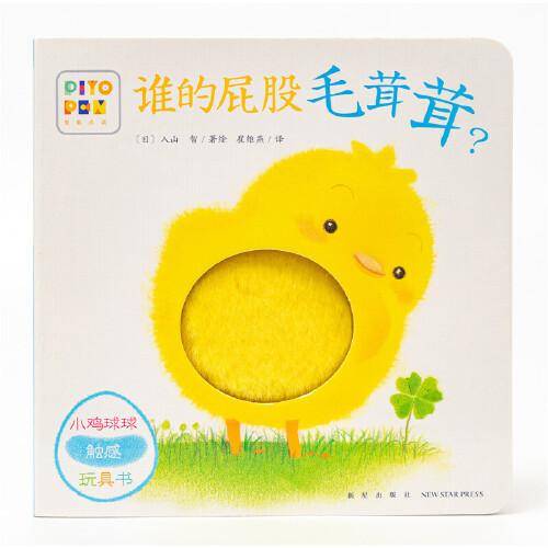 小鸡球球触感玩具书：谁的屁股毛茸茸？（点读版）
