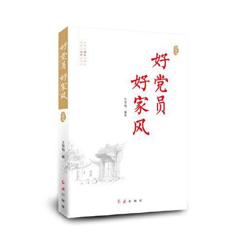 好党员  好家风