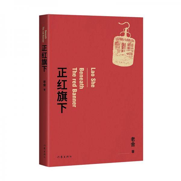 正红旗下（老舍经典作品，中国现代文学馆老舍手稿逐字校订）