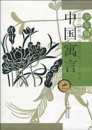 中国寓言