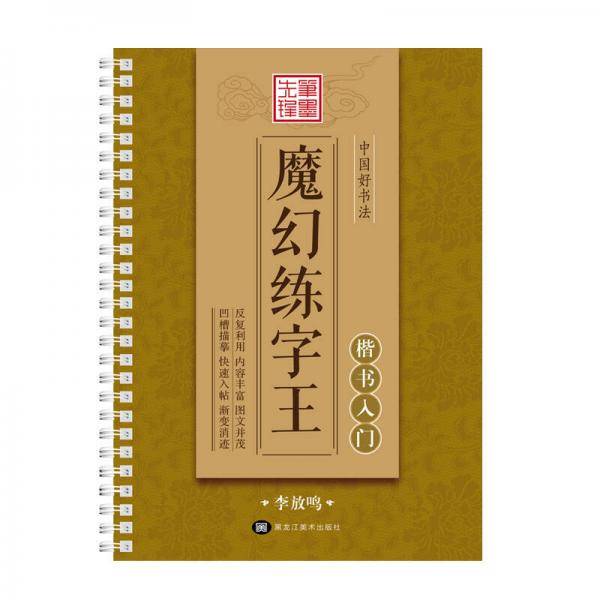 中国好书法魔幻练字王 楷书入门