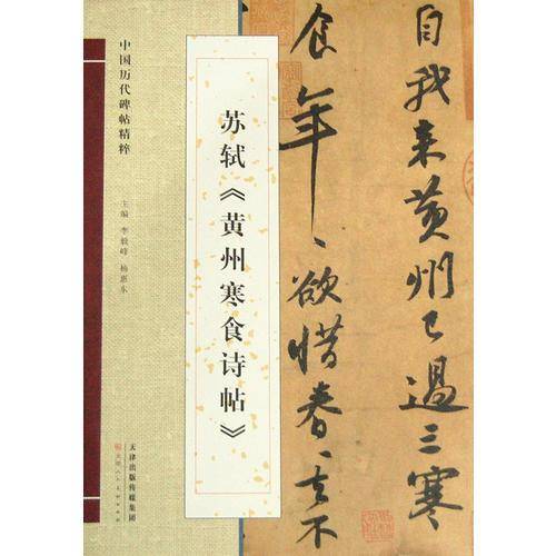 中国历代碑帖精粹 苏轼《黄州寒食诗帖》