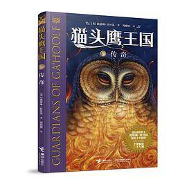 猫头鹰王国9：传奇