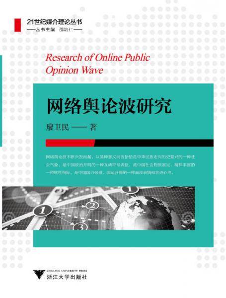 网络舆论波研究