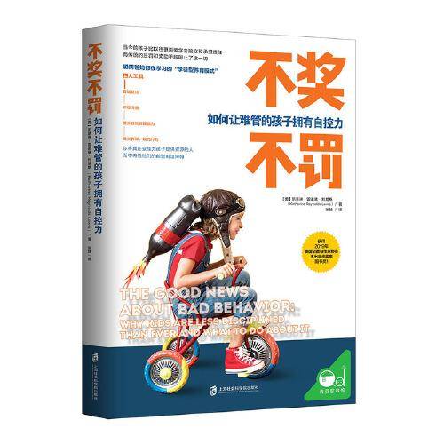 不奖不罚：如何让难管的孩子拥有自控力