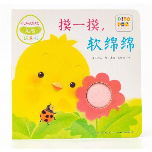 小鸡球球触感玩具书：摸一摸，软绵绵（点读版）