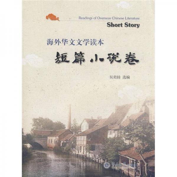海外华文文学读本短篇小说卷