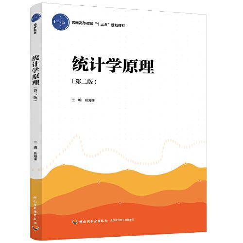 统计学原理（第二版）（普通高等教育“十三五”规划教材）