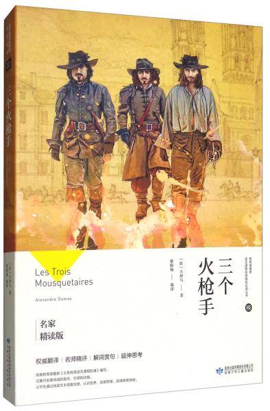 三个火枪手（名家精读版）/教育部最新语文课程标准指定必读丛书