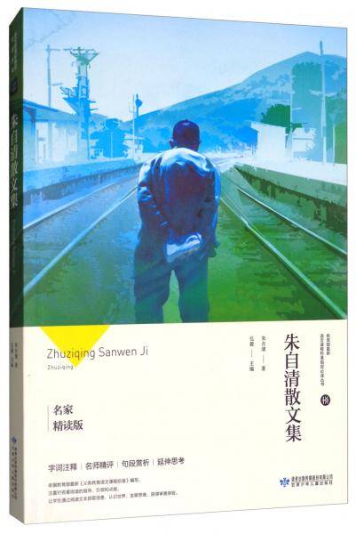 朱自清散文集（名家精读版）/教育部最新语文课程标准指定必读丛书