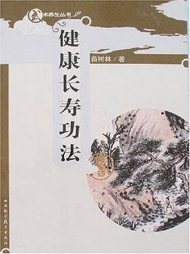 健康长寿功法