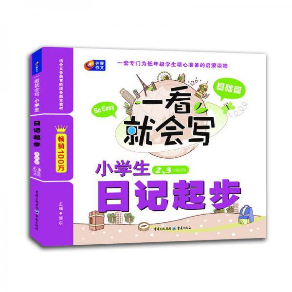 一看就会写 双色版・小学生日记起步套装