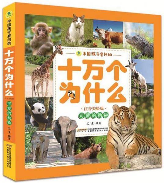 中国孩子爱问的・十万个为什么・可爱的动物