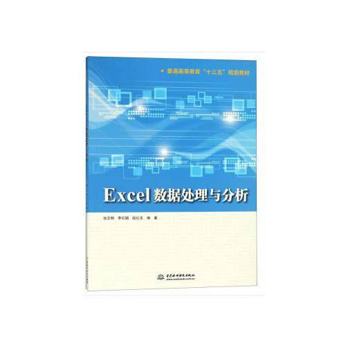 Excel数据处理与分析