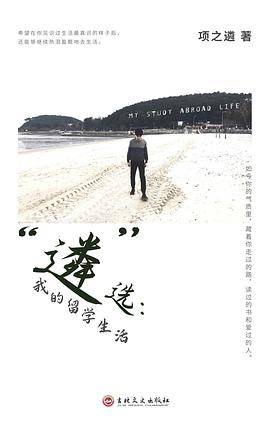 “遴选”：我的留学生活