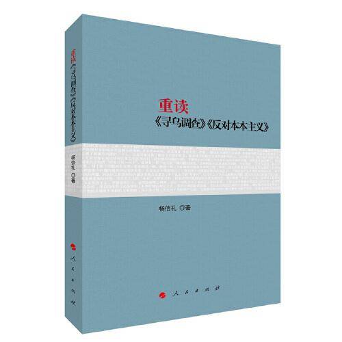 重读《寻乌调查》《反对本本主义》