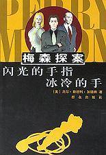 闪光的手指 冰冷的手