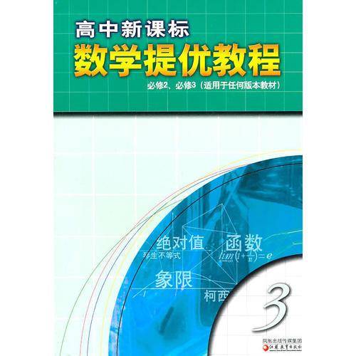 高中数学提优教程3