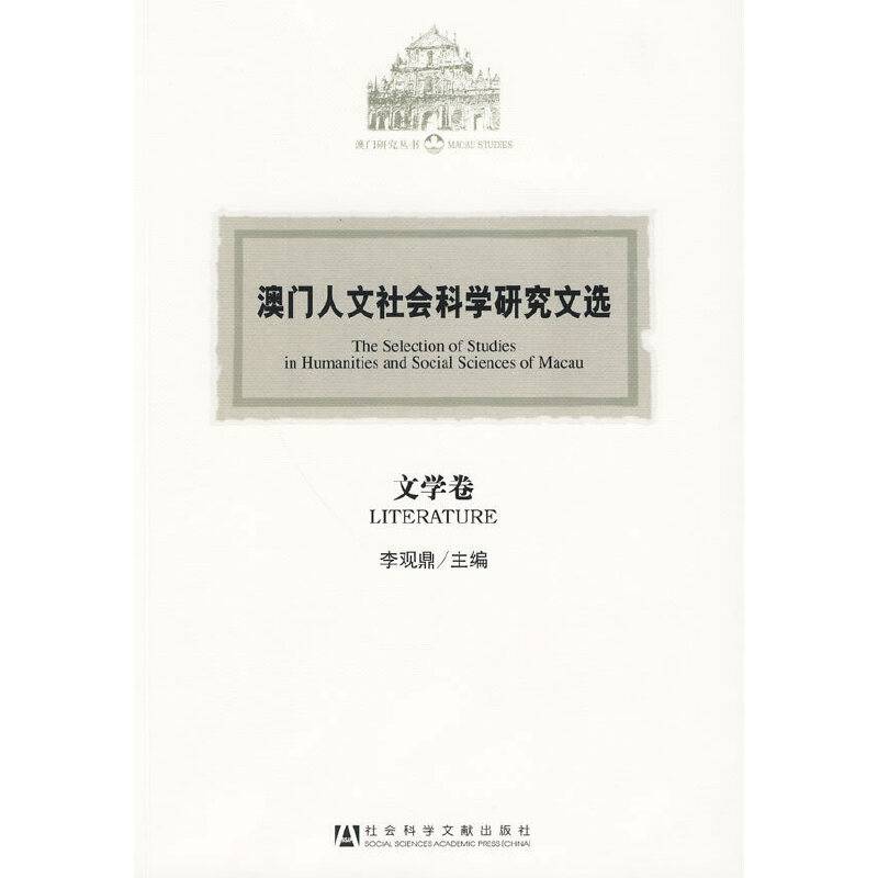 澳门人文社会科学研究文选・文学卷