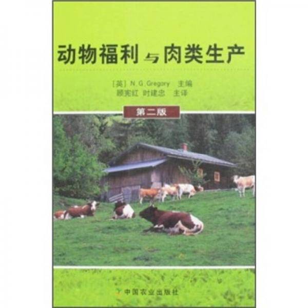 动物福利与肉类生产
