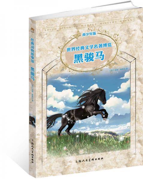 黑骏马：新课标名著，世界经典文学名著博览