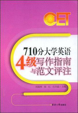 710分大学英语4级写作指南与范文评注