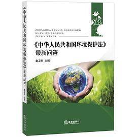 《中华人民共和国环境保护法》问答