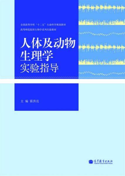 人体及动物生理学实验指导/全国高等学校“十二五”生命科学规划教材