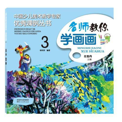 中国少儿美术教学专家优秀课例丛书 名师教你学画画 3