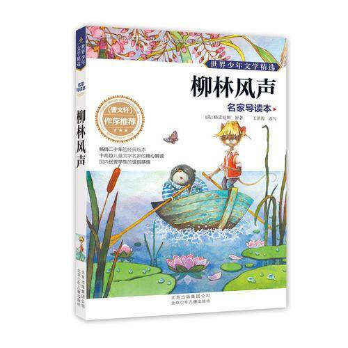 世界少年文学精选・名家导读本：柳林风声