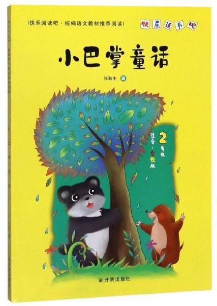 小巴掌童话（二年级注音彩绘版）/快乐读书吧