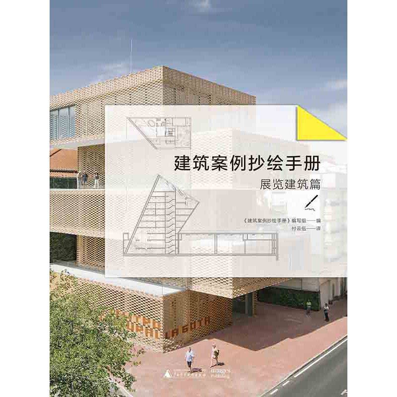 建筑案例抄绘手册 展览建筑篇