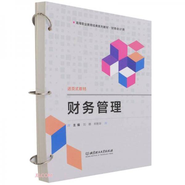 财务管理(财务会计类高等职业教育经典系列教材)