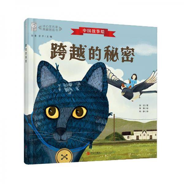 跨越的秘密（中国故事绘·冰心奖名家典藏图画书）