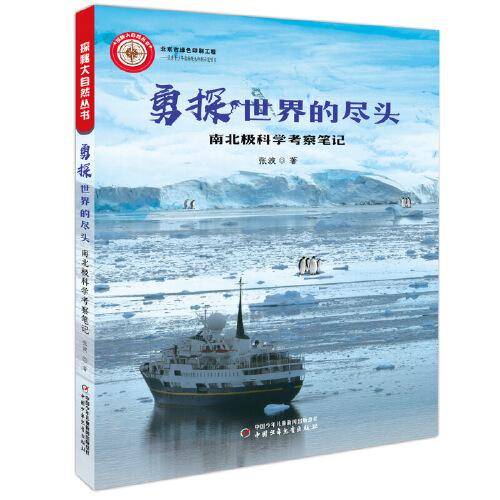 探秘大自然丛书---勇探世界的尽头・南北极科学考察笔记