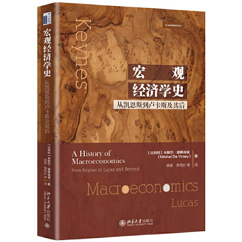 宏观经济学史：从凯恩斯到卢卡斯及其后