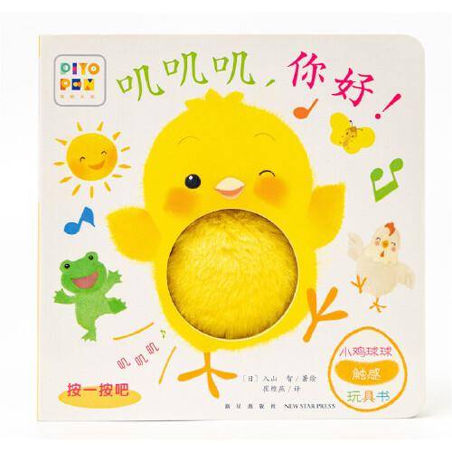 小鸡球球触感玩具书：叽叽叽，你好！（点读版）