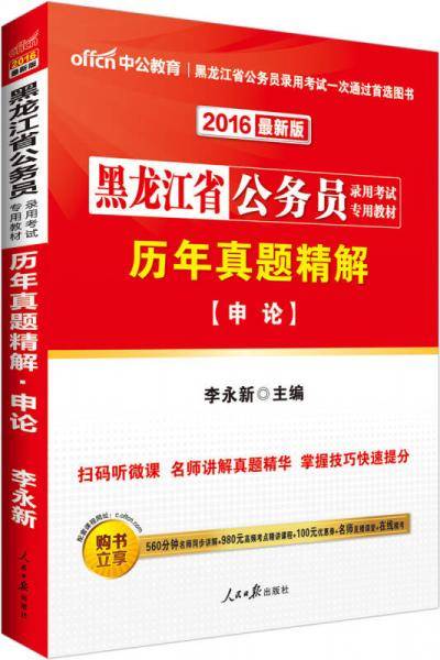 中公教育・黑龙江省公务员录用考试专用教材・历年真题精解