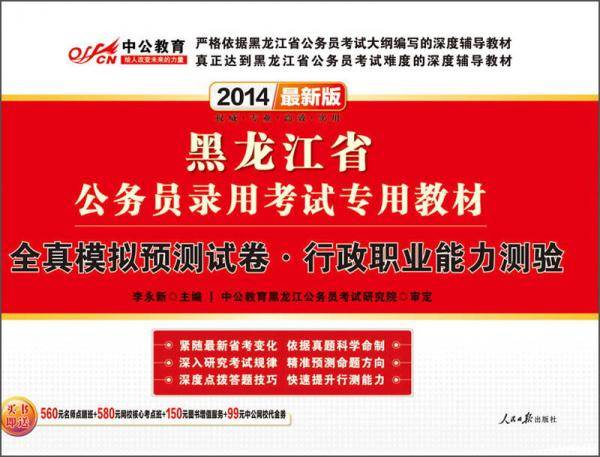 中公教育・黑龙江省公务员录用考试专用教材
