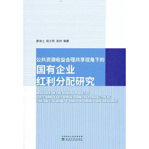 公共资源收益合理共享视角下的国有企业红利分配研究