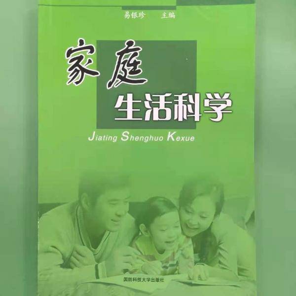 家庭生活科学 易银珍 国防科技大学出版社9787810997119