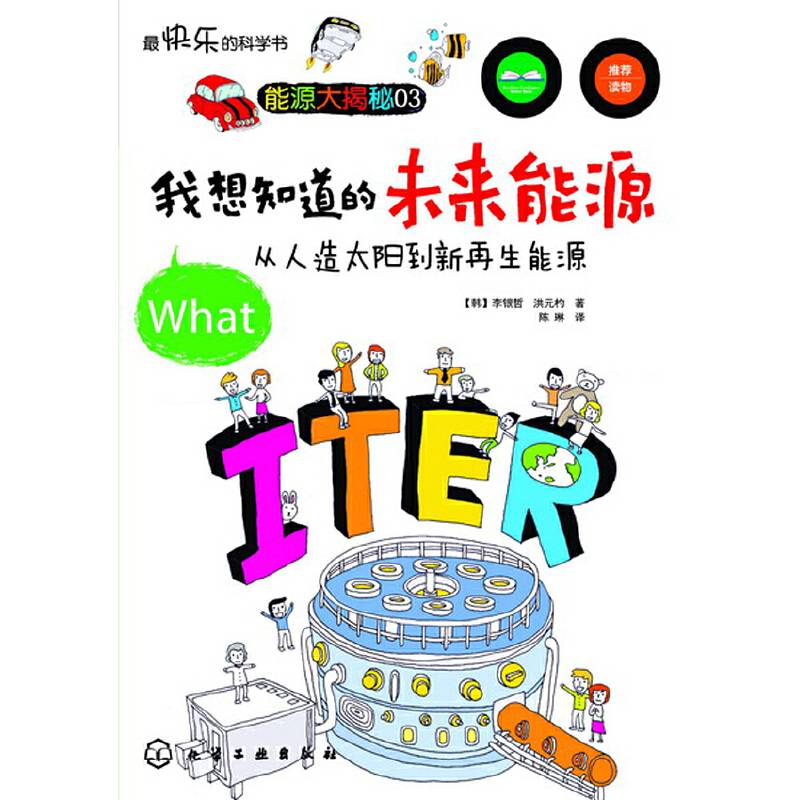 最快乐的科学书：我想知道的未来能源:从人造太阳到新再生能源