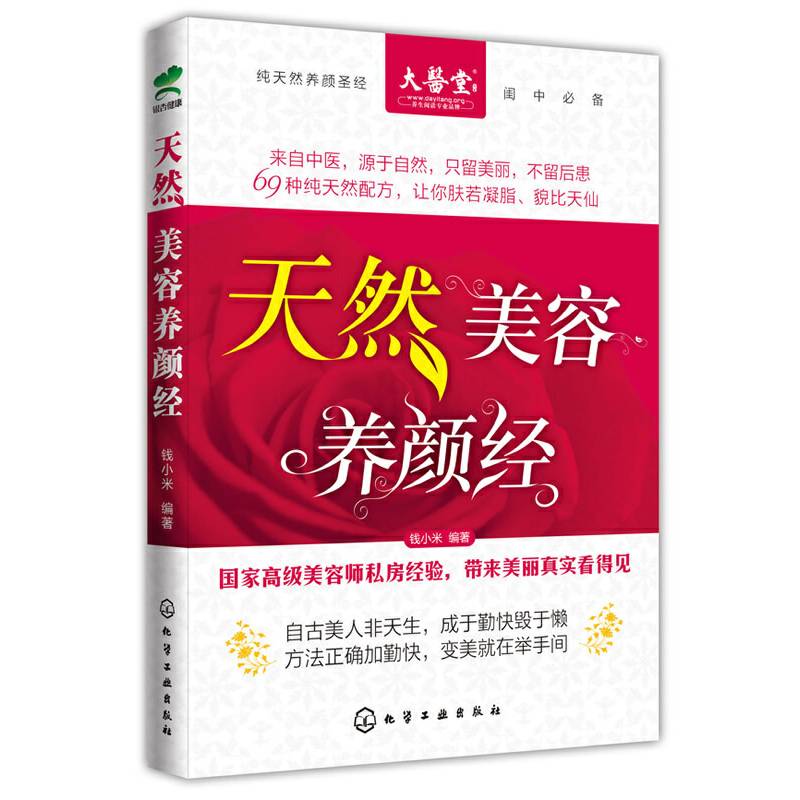天然美容养颜经