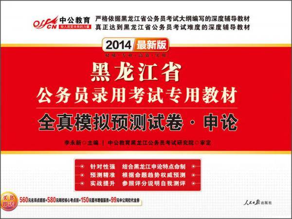 中公版2013全真模拟预测试卷申论-黑龙江公务员考试