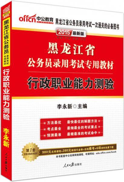 中公版・2014黑龙江省公务员录用考试专用教材