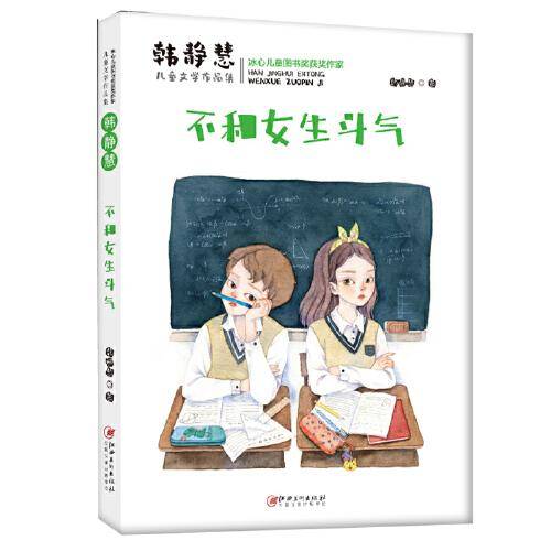 韩静慧儿童文学作品集・不和女生斗气