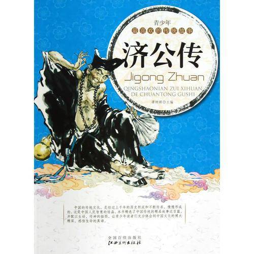青少年最喜欢的传统故事