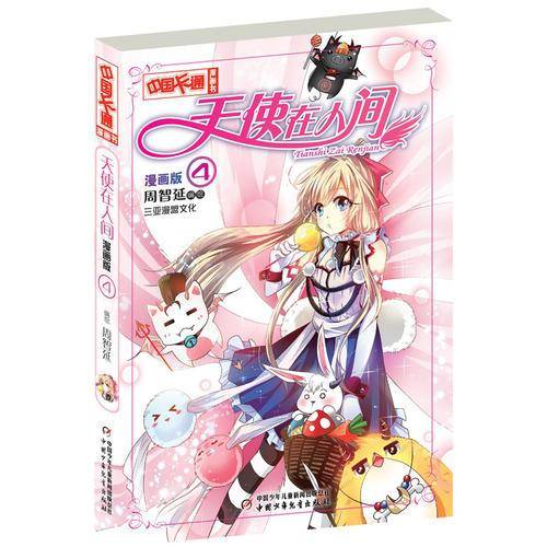 中国卡通  漫画书――天使在人间4・漫画版