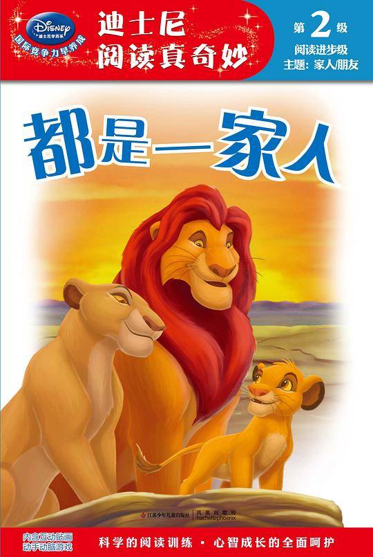 都是一家人/迪士尼阅读真奇妙