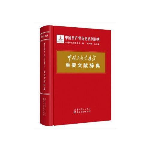 中国共产党历史重要文献辞典